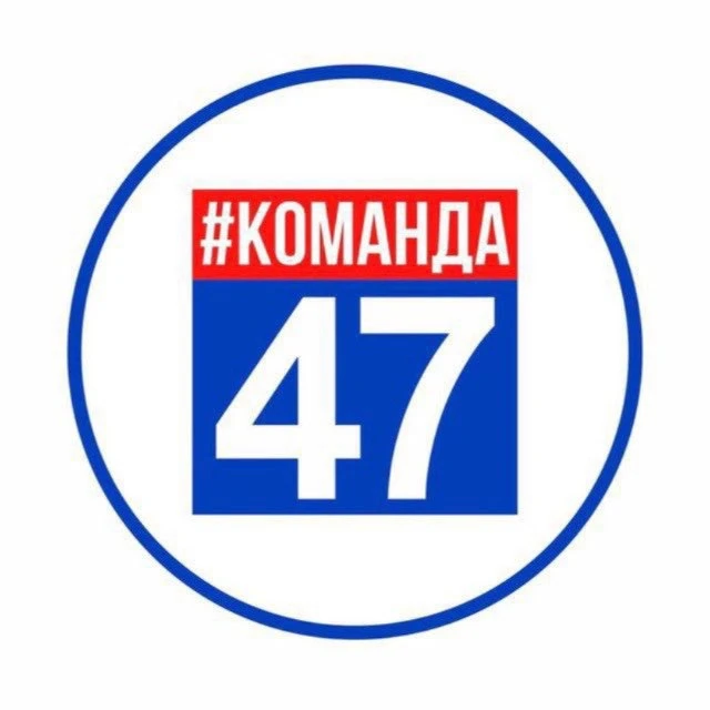 Команда 47 — канал в мессенджере MAX