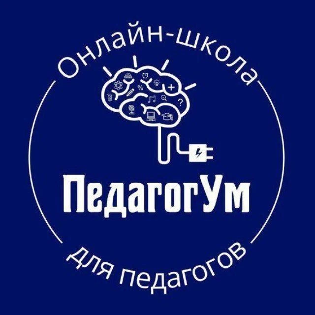 ПедагогУм. Школа авторских методик для педагогов — канал в мессенджере MAX