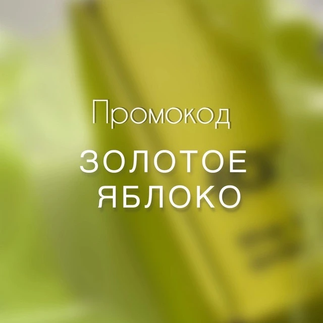 Промокоды Золотое яблоко — канал в мессенджере MAX