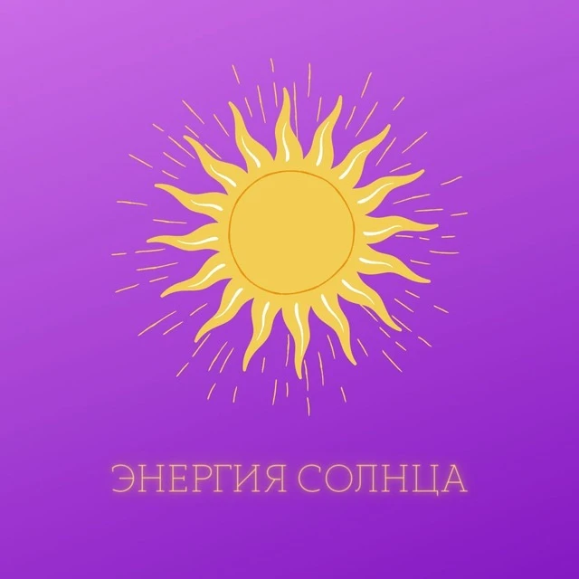 Энергия солнца