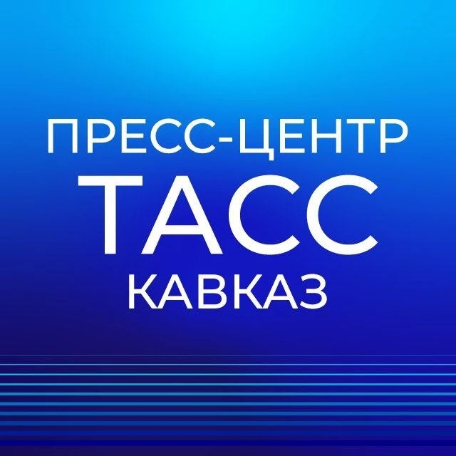 Пресс-центр "ТАСС Кавказ" — канал в мессенджере MAX