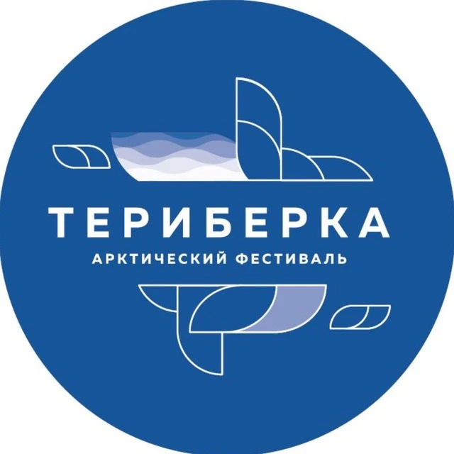 Арктический фестиваль "Териберка"
