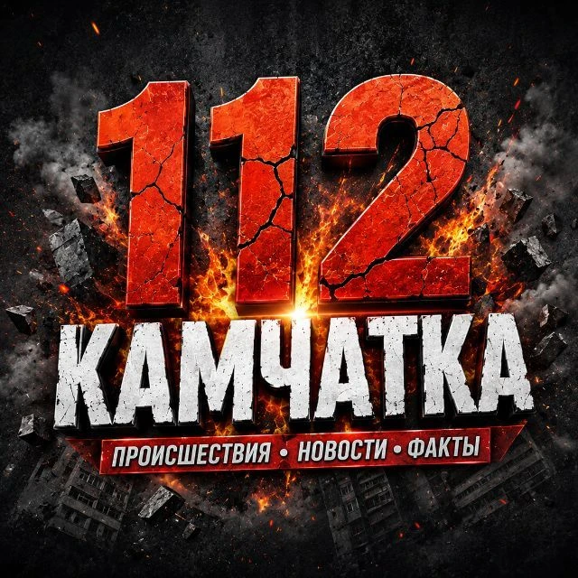 112 КАМЧАТКА — канал в мессенджере MAX