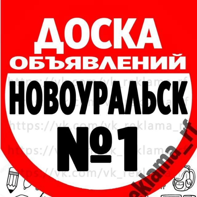 Объявления Новоуральск — канал в мессенджере MAX