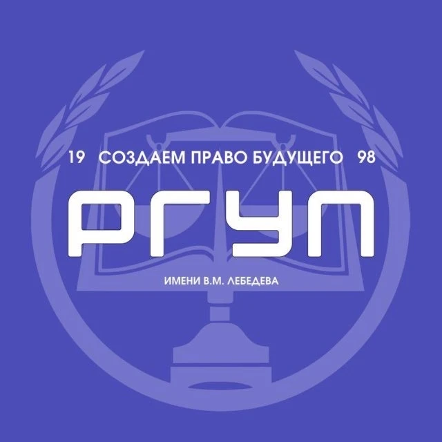 Университет правосудия им. В.М. Лебедева | РГУП