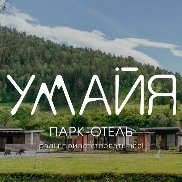 УМАЙЯ парк-отель на Алтае — канал в мессенджере MAX