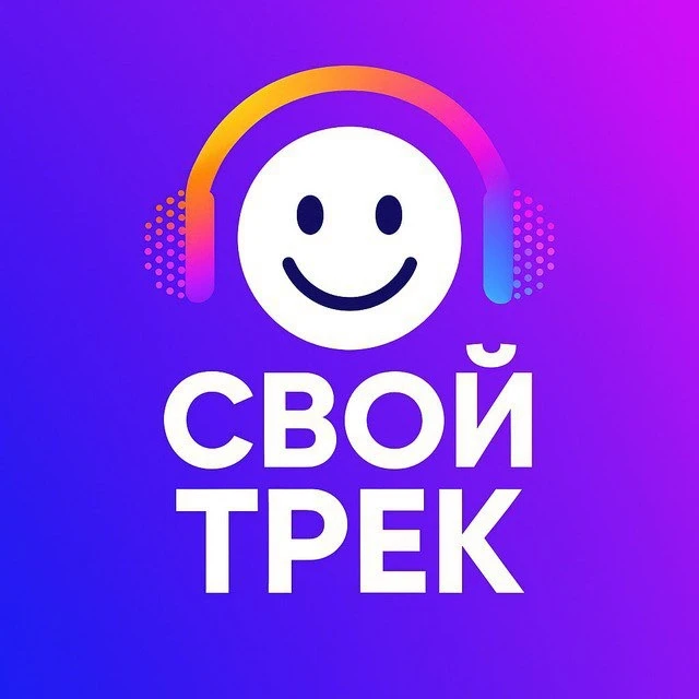 Свой трек. Создать песню. ИИ песни. ИИ песня. Генератор песен. Заказать песню. Песня в подарок. Генерация песен. Нейросеть. Генератор Песен — канал в мессенджере MAX
