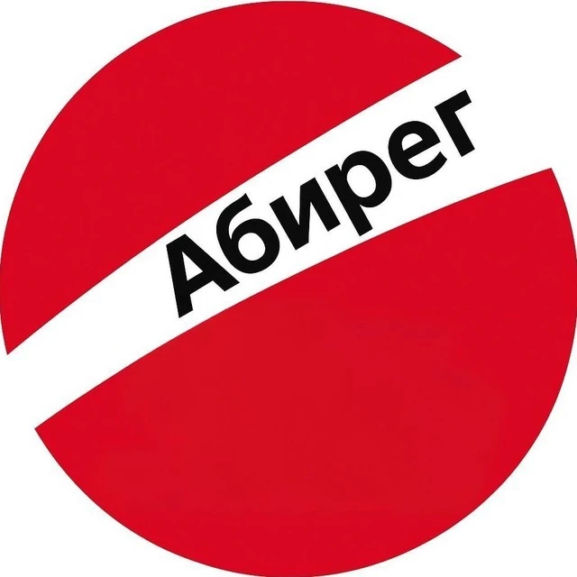 Бизнес-сливки Абирег - Черноземье — канал в мессенджере MAX