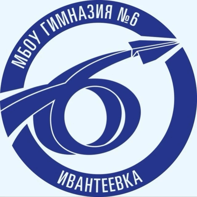 МБОУ г. Ивантеевка "Гимназия №6" — канал в мессенджере MAX