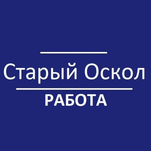 Старый Оскол - работа, вакансии — канал в мессенджере MAX