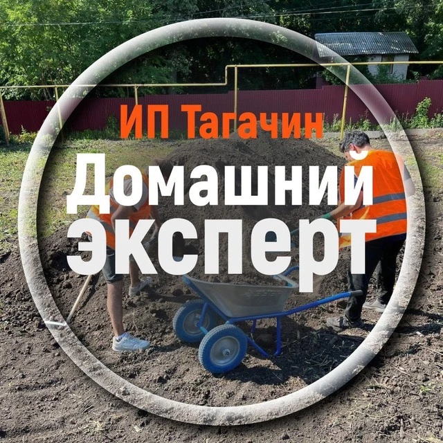 Мастер на дачу63 🏠| ИП Тагачин | — канал в мессенджере MAX