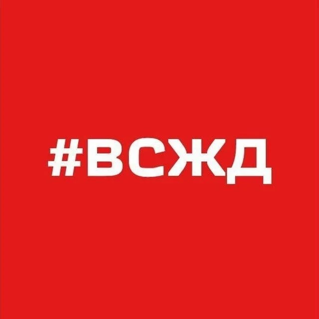 Восточно-Сибирская железная дорога – филиал ОАО «РЖД» — канал в мессенджере MAX