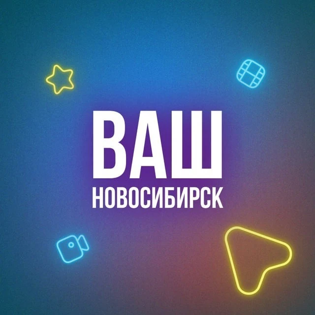 Ваш Новосибирск — канал в мессенджере MAX