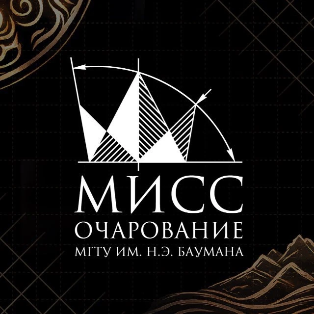 МиСС Очарование МГТУ им. Н.Э. Баумана — канал в мессенджере MAX