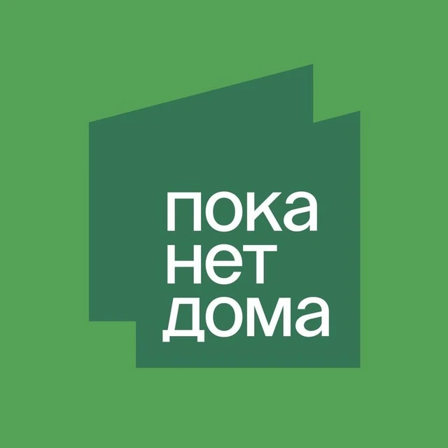 Модульные дома с доставкой по РФ | Пока нет Дома — канал в мессенджере MAX