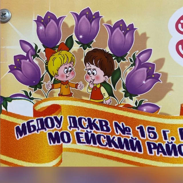 МБДОУ ДСКВ 15