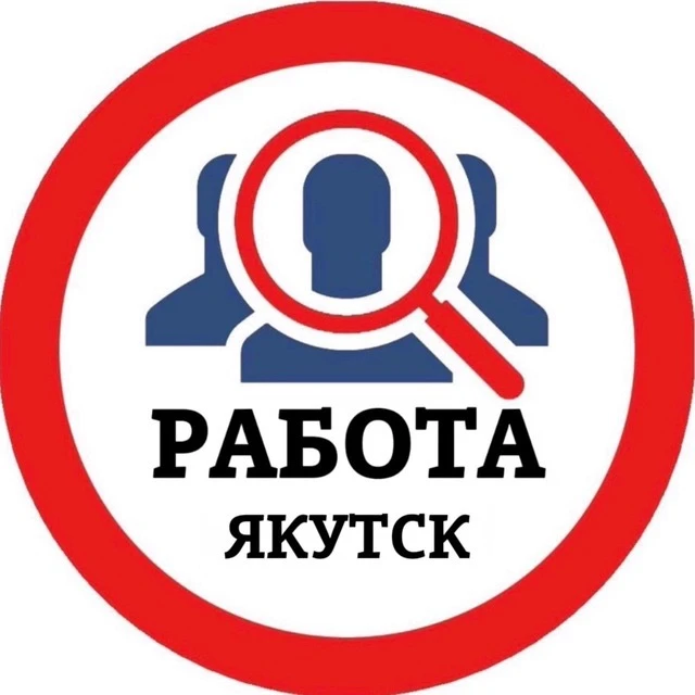 РАБОТА ЯКУТСК — канал в мессенджере MAX