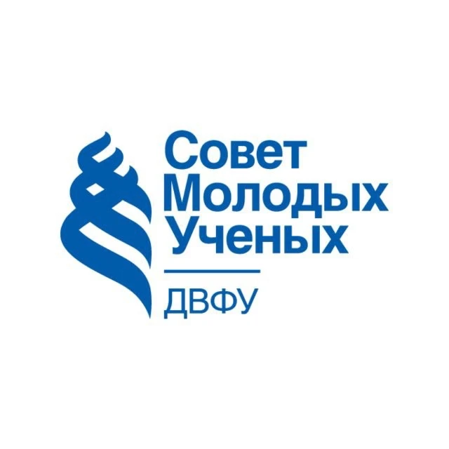 Совет молодых учёных ДВФУ