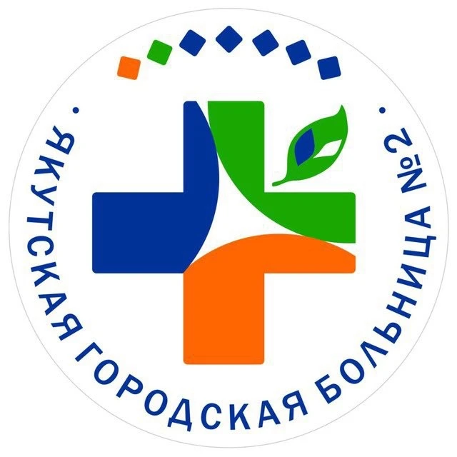 ГБУ РС(Я) Якутская городская больница №2 — канал в мессенджере MAX