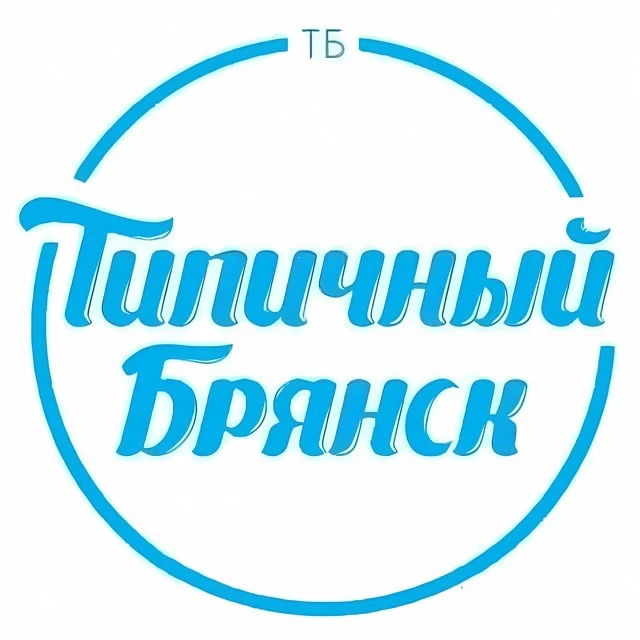Брянск Новости | Типичный Брянск — канал в мессенджере MAX