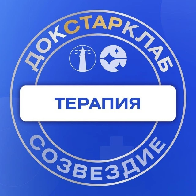Терапия. Академия Созвездие — канал в мессенджере MAX