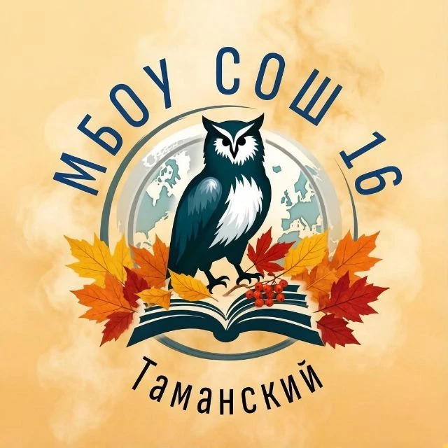 МБОУ СОШ №16 п. Таманский — канал в мессенджере MAX