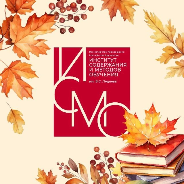 Институт содержания и методов обучения им. В.С. Леднева — канал в мессенджере MAX