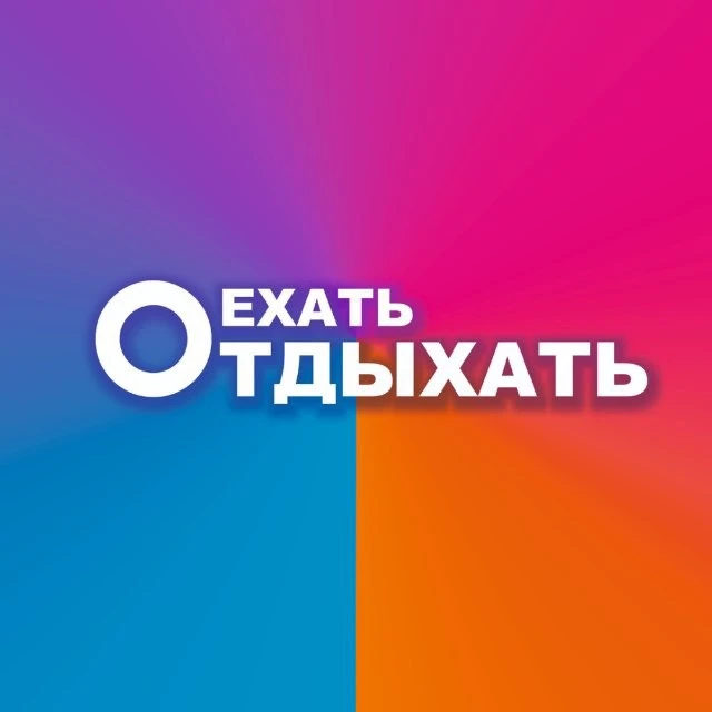 ЕхатьОтдыхать — канал в мессенджере MAX