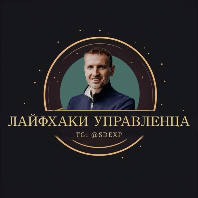 Лайфхаки управленца. Сергей Вепренцев — канал в мессенджере MAX