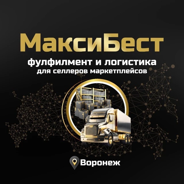 Фулфилмент и логистика для селлеров маркетплейсов «МаксиБест» - Вайлдберриз, Озон, Яндекс Маркет, Ламода, Детский Мир, Магнит и другие ритейлы. Упаковка и забор товара. Лучшие предложения у нас! — канал в мессенджере MAX
