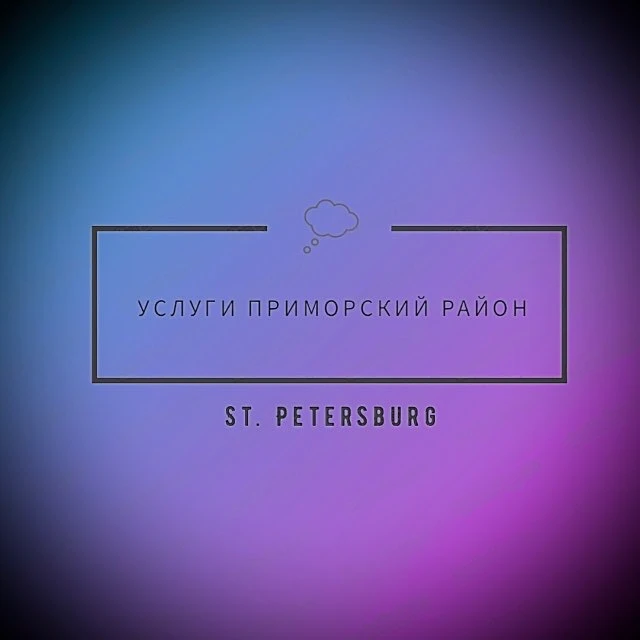 УСЛУГИ ПРИМОРСКИЙ, КОМЕНДАНТСКИЙ РАЙОН СПБ — канал в мессенджере MAX