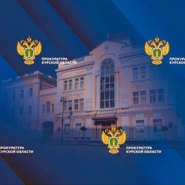 Прокуратура Курской области — канал в мессенджере MAX