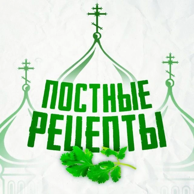 Постные рецепты – полезное питание — канал в мессенджере MAX