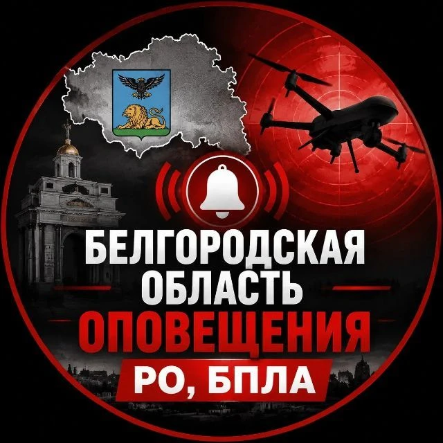 Белгород оповещение РО, БПЛА