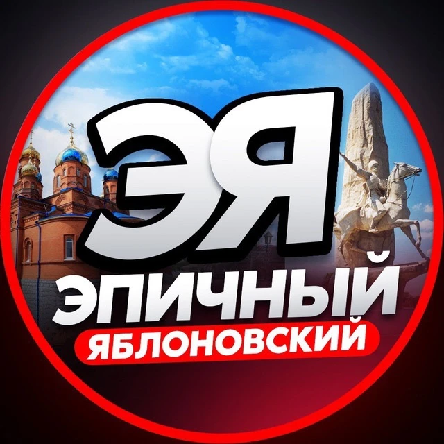 ЭПИЧНЫЙ ЯБЛОНОВСКИЙ — канал в мессенджере MAX