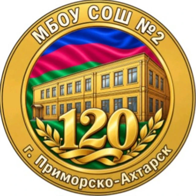 МБОУ СОШ 2   г. Приморско-Ахтарск — канал в мессенджере MAX