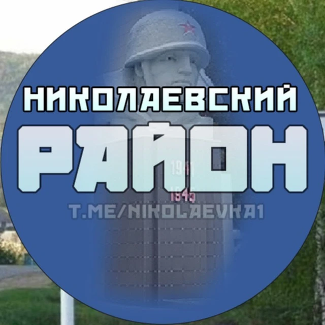 Николаевка | Николаевский район — канал в мессенджере MAX