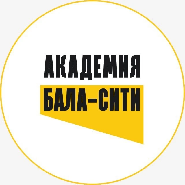 Академия Бала-Сити — канал в мессенджере MAX