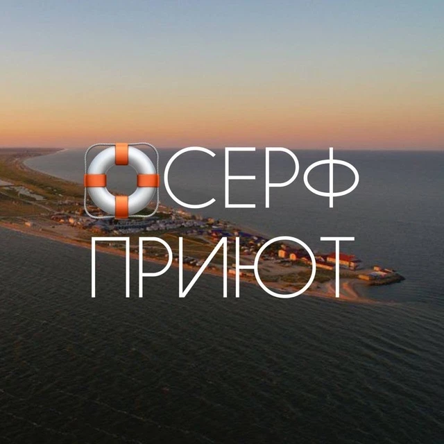 Серфприют. Семейный клуб активного отдыха на Азовском море — канал в мессенджере MAX
