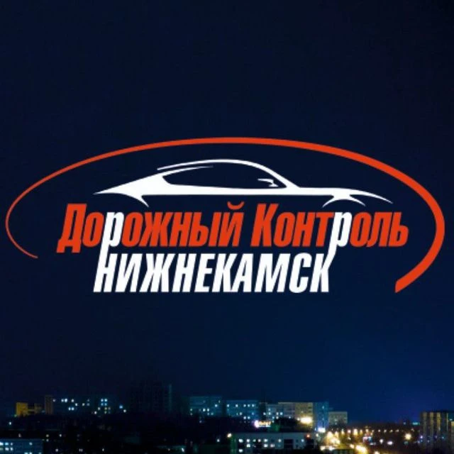 Дорожный контроль Нижнекамск (ДкНк) — канал в мессенджере MAX