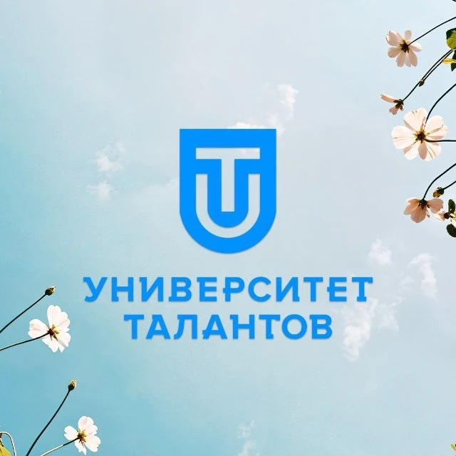 Университет Талантов