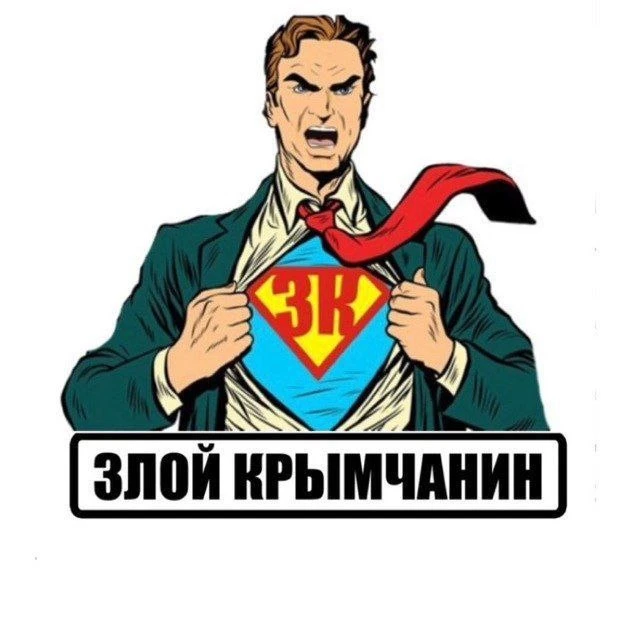 Злой Крымчанин — канал в мессенджере MAX