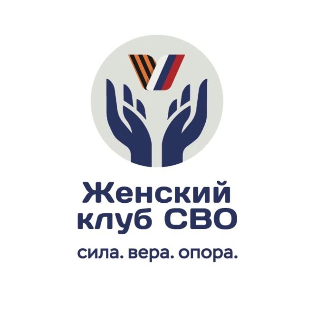 Женский клуб СВО (Силы Веры Опоры) — канал в мессенджере MAX