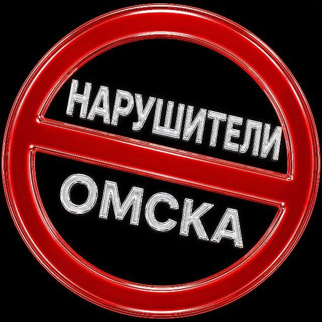 Нарушители Омска — канал в мессенджере MAX