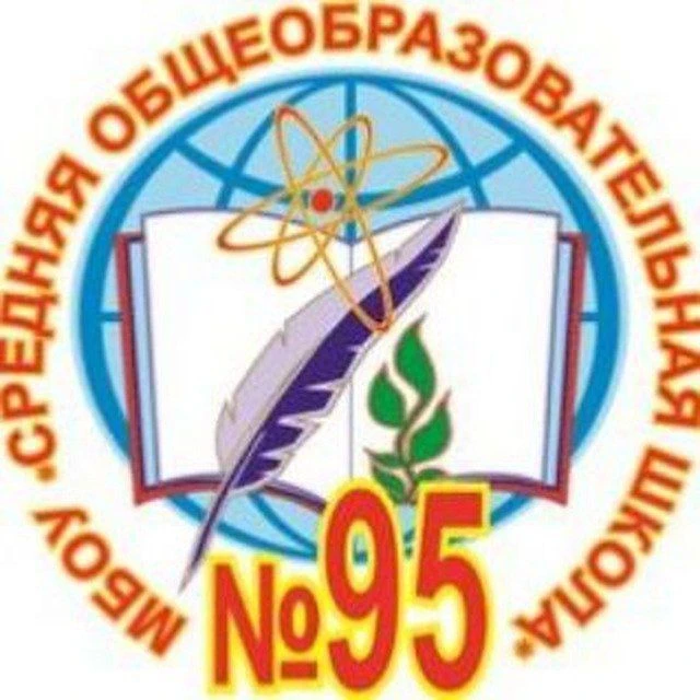 МБОУ "СОШ № 95" г. Кемерово