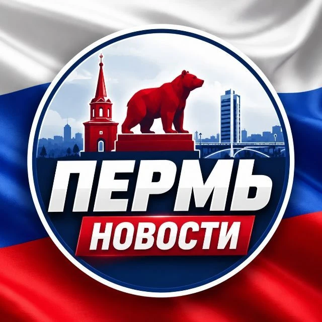ПЕРМЬ НОВОСТИ — канал в мессенджере MAX