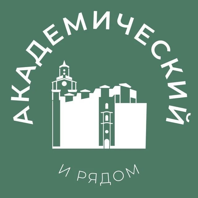 Академический и рядом 24/7 • ЮЗАО — канал в мессенджере MAX