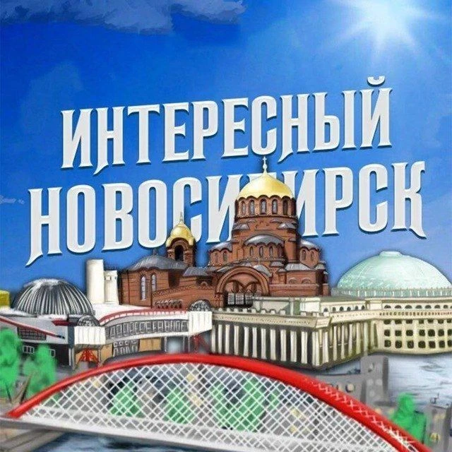 Интересный Новосибирск — канал в мессенджере MAX