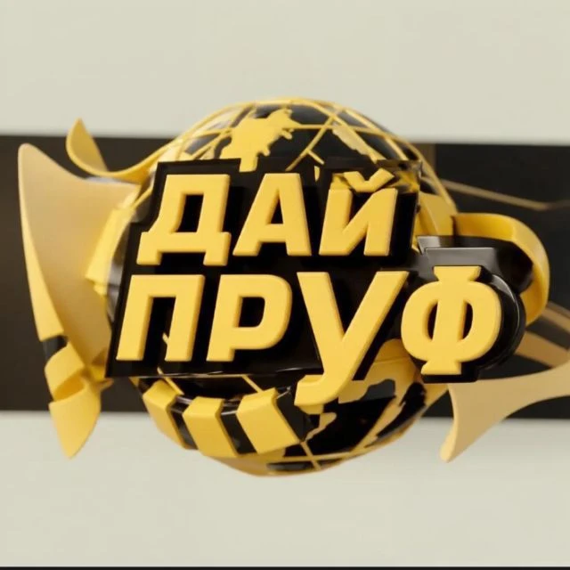 Дай Пруф — канал в мессенджере MAX