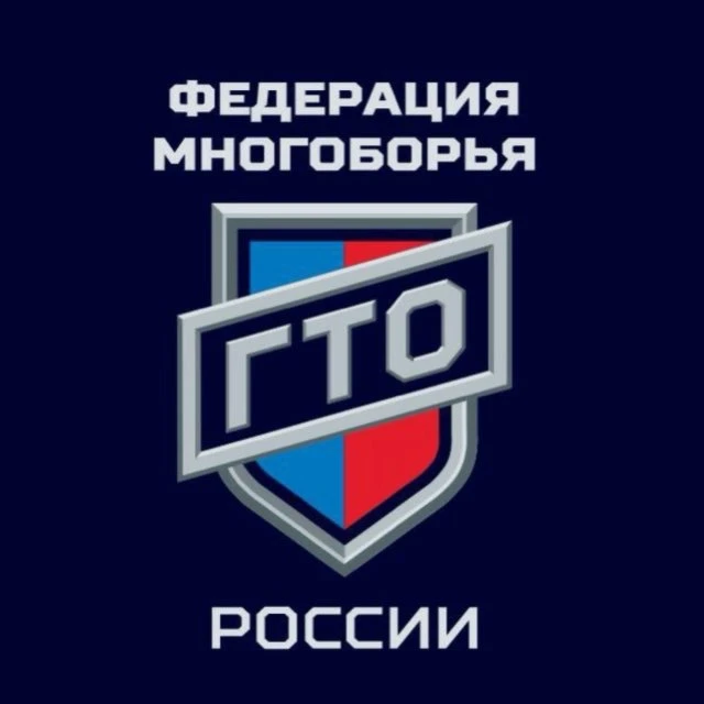 Федерация многоборья ГТО России — канал в мессенджере MAX
